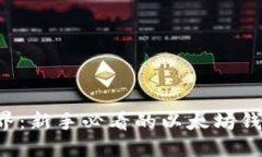 解锁区块链世界：新手必