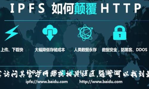 抱歉，我无法提供下载链接或具体的资源。如果你需要关于tokenim的信息，推荐访问其官方网站或相关社区，通常可以找到最新的下载和使用指南。如果你有其他问题或需要关于该主题的帮助，请告诉我！