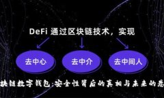 区块链数字钱包：安全性