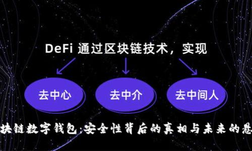区块链数字钱包：安全性背后的真相与未来的悬念