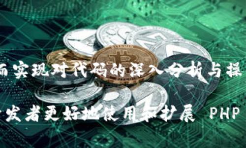 在 PHP 中，使用 `token_get_all()` 函数，可以将 PHP 源代码解析为其组成的部分。令牌（tokens）是 PHP 代码的基本单位，非常适合用于分析或修改 PHP 代码。

下面是一些简单的概述和示例，展示如何使用 `token_get_all()` 函数。

### PHP Tokenize 基础

#### 什么是 Token

在编程中，token 是源代码中的基本元素，例如关键字、变量、符号等。对于 PHP 来说，这些元素可以是：

- 关键字（如 `if`, `else`, `function`）
- 变更量（如 `$var`）
- 字符串文字（如 `
