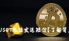 “为什么BRD钱包中的USDT无