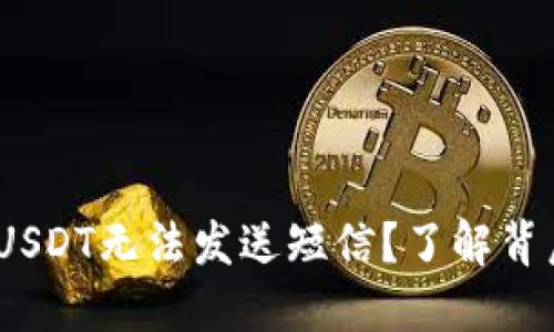 “为什么BRD钱包中的USDT无法发送短信？了解背后的原因与解决方案！”