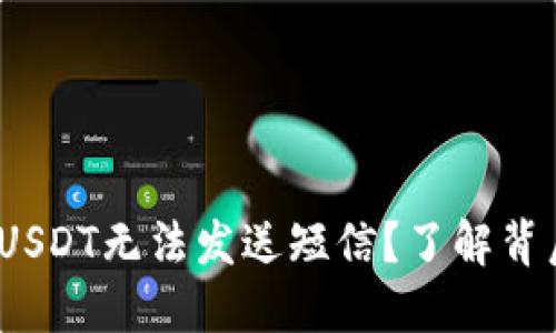 “为什么BRD钱包中的USDT无法发送短信？了解背后的原因与解决方案！”