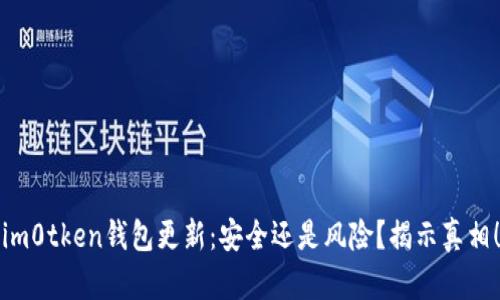 im0tken钱包更新：安全还是风险？揭示真相！