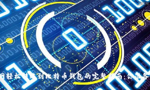 从火币网轻松转账到比特币钱包的完整指南：你准备好了吗？