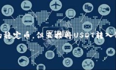 关于“USDT钱包可以转入银