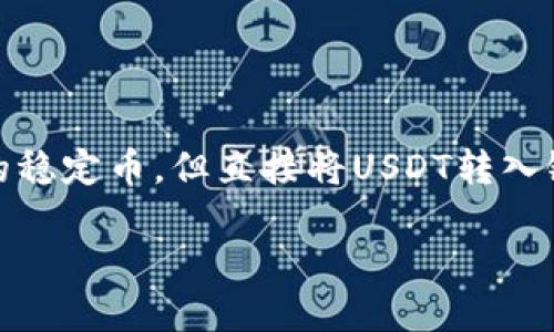 关于“USDT钱包可以转入银行卡吗”的问题，虽然USDT（Tether）是一种广泛使用的稳定币，但直接将USDT转入银行卡并不是一个直接的过程。以下是内容的大纲和相关信息，帮助理解这一过程。

USDT钱包：如何将数字货币转入银行卡？揭秘背后的操作步骤！