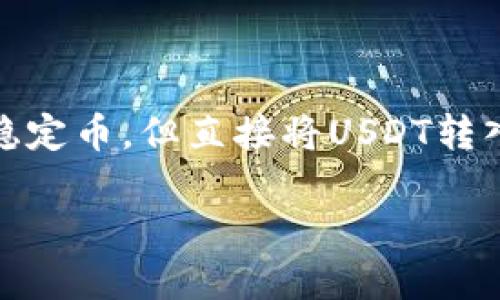 关于“USDT钱包可以转入银行卡吗”的问题，虽然USDT（Tether）是一种广泛使用的稳定币，但直接将USDT转入银行卡并不是一个直接的过程。以下是内容的大纲和相关信息，帮助理解这一过程。

USDT钱包：如何将数字货币转入银行卡？揭秘背后的操作步骤！