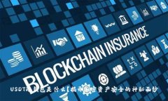 USDT冷钱包是什么？揭开加