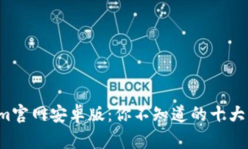 揭秘Tokenim官网安卓版：你不知道的十大功能与优势！