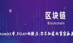 在Tokenomics中，Ether的潜力