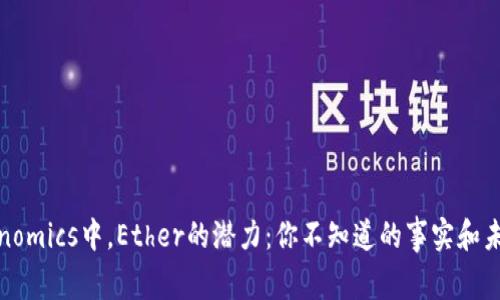 在Tokenomics中，Ether的潜力：你不知道的事实和未来趋势