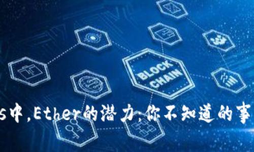 在Tokenomics中，Ether的潜力：你不知道的事实和未来趋势