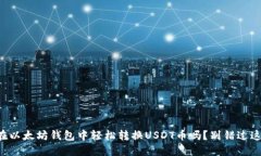 想知道如何在以太坊钱包