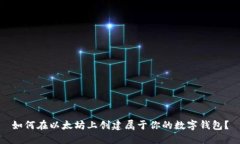 如何在以太坊上创建属于
