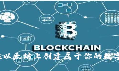 如何在以太坊上创建属于你的数字钱包？