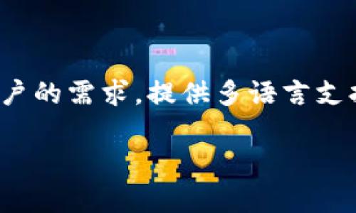 Tokenim 钱包是否支持中文助记词，具体情况可能随时间和版本更新而有所不同。一般来说，许多加密钱包为了满足全球用户的需求，提供多语言支持，包括中文助记词。不过，您最好查看钱包的官方文档或直接在应用中查看语言设置，以确认当前版本是否支持中文助记词。

如果您有其他具体问题或需要进一步的帮助，欢迎随时询问！