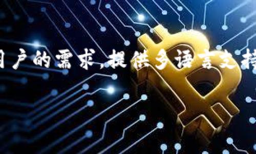 Tokenim 钱包是否支持中文助记词，具体情况可能随时间和版本更新而有所不同。一般来说，许多加密钱包为了满足全球用户的需求，提供多语言支持，包括中文助记词。不过，您最好查看钱包的官方文档或直接在应用中查看语言设置，以确认当前版本是否支持中文助记词。

如果您有其他具体问题或需要进一步的帮助，欢迎随时询问！
