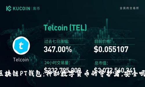 区块链PT钱包：神秘数字货币的守护者，安全吗？