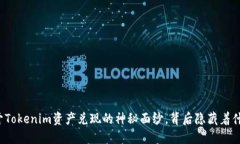揭开Tokenim资产兑现的神秘
