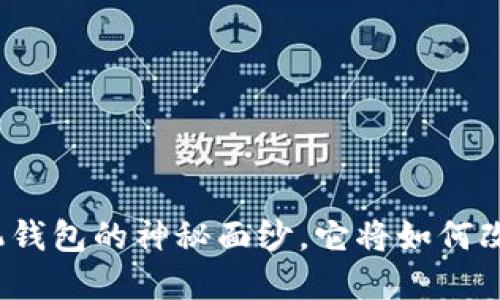 揭开小怪狐以太坊手机钱包的神秘面纱，它将如何改变你的数字资产管理？
