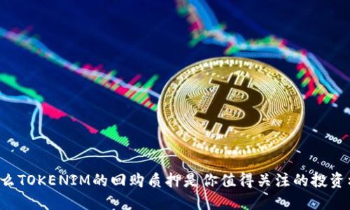 为什么TOKENIM的回购质押是你值得关注的投资机会？