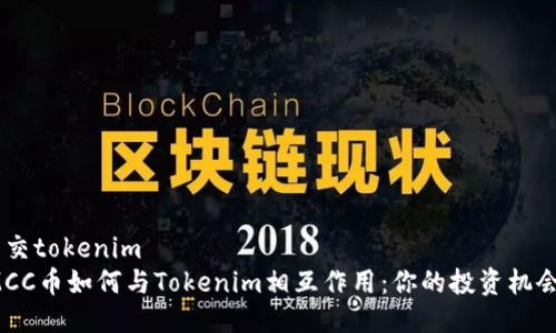mcc币交tokenim  
揭秘MCC币如何与Tokenim相互作用：你的投资机会在哪？