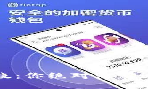 2023年区块链钱包排名揭晓：你绝对没听过的黑马和意想不到的巨头！