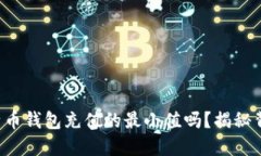 你知道比特币钱包充值的