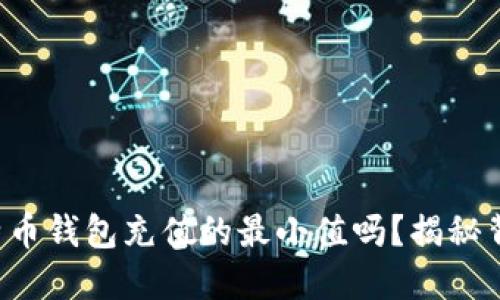 你知道比特币钱包充值的最小值吗？揭秘背后的秘密！