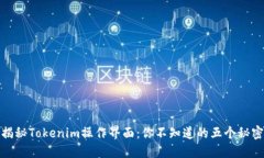 揭秘Tokenim操作界面：你不