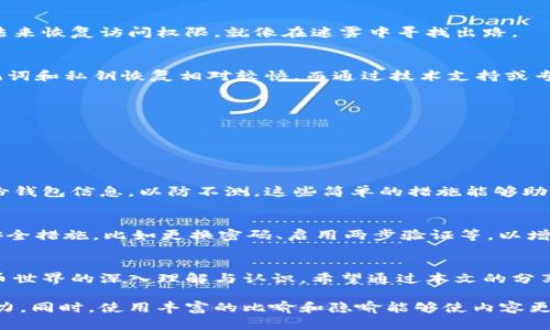 比特币钱包恢复时间揭秘：你准备好迎接这个数字资产的奇妙之旅了吗？

比特币, 钱包恢复, 数字资产, 区块链/guanjianci

引言：比特币钱包恢复之旅
比特币的世界就像一场奇妙的探险，每一步都充满了未知和惊喜。特别是在我们失去或忘记了钱包的访问权限时，恢复钱包就似乎是一场寻宝之旅。我们是否能够找到那消失的财富？在接下来的内容中，我们将揭开比特币钱包恢复的神秘面纱，探索这个过程所需的时间，以及一些实用的建议。

第一部分：比特币钱包是如何工作的？
在讨论恢复时间之前，我们先了解一下比特币钱包的运作机制。比特币钱包就像是一扇通往数字财富的门，钱包地址和私钥是开启这扇门的钥匙。钱包分为热钱包和冷钱包，热钱包连接互联网，适合频繁交易；而冷钱包离线存储，更安全但不易访问。

第二部分：恢复钱包的常见情况
钱包恢复通常发生在几种常见的情况下，例如遗失私钥、设备损坏或钱包软件故障。在这些情况下，用户需要通过不同的方法来恢复访问权限，就像在迷雾中寻找出路。

第三部分：恢复钱包的时间因素
恢复钱包所需时间没有固定的答案，因为影响因素有很多，如恢复方法的不同、网络速度、区块链的状态等等。比如，通过助记词和私钥恢复相对较快，而通过技术支持或专业服务可能需要更长时间。

第四部分：常见的恢复方法和时间估算
1. **助记词恢复**：通常在几分钟到几小时之间。只需输入助记词，系统会自动找到相应的钱包。
2. **使用私钥恢复**：一旦确认私钥的完整性，恢复速度也很快，通常在同样的时间框架内。
3. **技术支持**：如需寻求专业人士的帮助，时间则可能延长，从几小时到几天不等。

第五部分：成功恢复钱包的关键因素
恢复钱包的关键不仅在于方法，还有确保掌握所有所需信息。请妥善保管您的助记词和私钥，就像保护现钞般重要。定期备份钱包信息，以防不测。这些简单的措施能够助你在遭遇钱包问题时，迅速恢复资金。

第六部分：恢复后的注意事项
一旦钱包恢复成功，不要急于将资金再次转移或交易。首先，检查交易记录，确认交易的有效性和完整性。接下来，考虑更新安全措施，比如更换密码、启用两步验证等，以增强安全性，就像为你的家加上更多的保险。

结尾：迈向数字资产的未来
比特币的恢复过程就像一场冒险，耐心和细心是关键。在你恢复钱包的过程中，不仅仅是找回了资产，更是一次对于数字货币世界的深入理解与认识。希望通过本文的分享，能够帮助你在这趟旅程中行稳致远，迈向充满可能性的数字资产未来。

通过以上内容的大纲和详细描述，将有助于读者全面了解比特币钱包恢复的相关信息，并提高他们在面对困难时的应对能力。同时，使用丰富的比喻和隐喻能够使内容更加生动有趣，增强其吸引力。