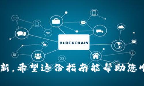 在这里我将为您提供关于如何将USDT转移至Tokenim的操作指南。请注意，具体流程可能因币种、平台变化或其他因素而有所不同，因此请确保在操作前查阅Tokenim的最新要求与规定。

### 1. 创建Tokenim账户
   - 如果您还没有Tokenim账户，首先您需要在Tokenim官网注册并验证您的身份。请确保提供准确的信息，以便顺利完成实名认证。

### 2. 获取USDT钱包地址
   - 登录您的Tokenim账户，进入