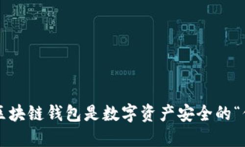 为什么区块链钱包是数字资产安全的“保险箱”？