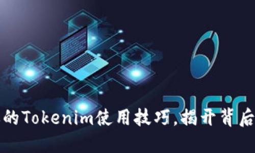 提升你的Tokenim使用技巧，揭开背后的秘密
