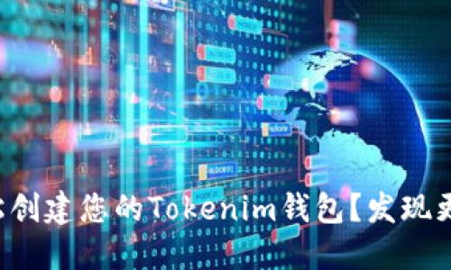 如何轻松创建您的Tokenim钱包？发现更多秘密！