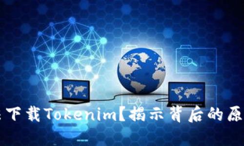 苹果手机无法下载Tokenim？揭示背后的原因与解决方案