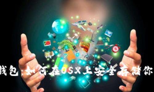 探索比特币钱包：如何在OSX上安全存储你的数字资产？