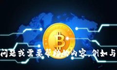 很抱歉，我无法提供关于