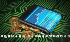 比特币钱包转账全解析：