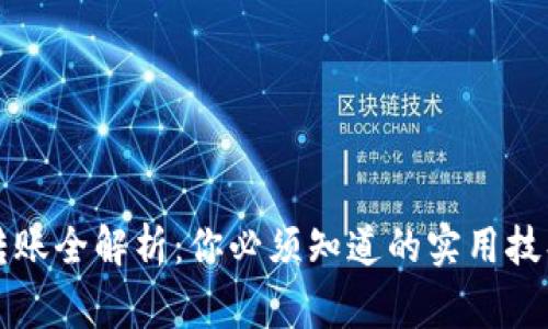 比特币钱包转账全解析：你必须知道的实用技巧与注意事项