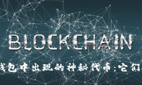 Tokenim钱包中出现的神秘代币：它们从何而来？