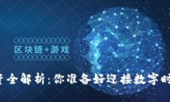 区块链数字钱包投资全解