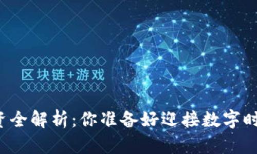 区块链数字钱包投资全解析:你准备好迎接数字时代的财富变革了吗?