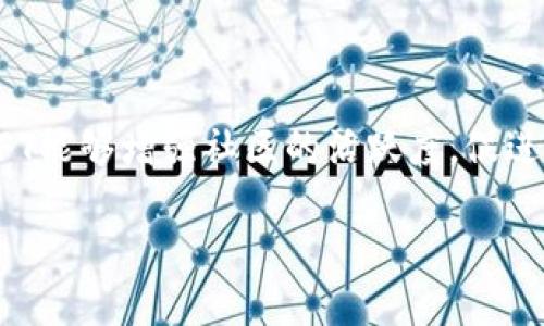 TFT，或称为“Tokenomics FT” （Token Finance Token），是与加密货币和区块链相关的一个重要概念，通常用于描述和分析一种加密资产背后的经济模型与获取、分配和使用这些资产的方式。在不同的项目中，TFT会有不同的实现形式，旨在推动社区参与和增强网络效益。以下是对TFT的一些关键要素的深入探讨。

### TFT的重要性

- **发行与分配**：TFT的设计通常涉及如何发行代币，即初始分配给早期投资者和团队的方式。这影响到代币供应的稀缺性以及市场的供求关系。
  
- **激励机制**：TFT不仅关乎代币的拥有权，还包括激励机制的设计，以鼓励用户参与网络生态，比如参与治理、做市场推广或提供流动性等。

- **共生与治理**：在一些项目中，TFT可能赋予持有者某种决策权，这种共生关系能够促进项目的进一步发展。

### Tokenomics FT的实例

许多区块链项目都在其Tokenomics中引入了TFT的概念，具体案例通常涉及：

- **DeFi项目**：在去中心化金融（DeFi）项目中，TFT设计会影响流动性池的创建及其使用效率，用户常常通过提供流动性获得TFT奖励。

- **NFT平台**：一些NFT平台也会设计自己的TFT，吸引艺术家和收藏家，共享平台价值。

- **游戏代币**：在区块链游戏中，TFT是支撑虚拟经济的重要部分，通过游戏中的活动获得代币，有助于用户对项目的投入和认同。

### 总结

TFT作为一个概念，不仅是数字资产的背后经济模型，更是引导社区参与、激励创新及推动项目成功的核心要素。通过合理的设计和激励机制，TFT能够增强社区的活跃度，促进项目的可持续发展。

如需更深入了解，值得关注各个DeFi或NFT项目的具体实施案例，看看他们是如何运用TFT来激励用户、提高参与度并促进项目发展的。