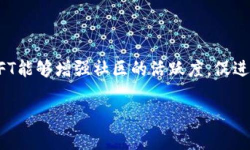 TFT，或称为“Tokenomics FT” （Token Finance Token），是与加密货币和区块链相关的一个重要概念，通常用于描述和分析一种加密资产背后的经济模型与获取、分配和使用这些资产的方式。在不同的项目中，TFT会有不同的实现形式，旨在推动社区参与和增强网络效益。以下是对TFT的一些关键要素的深入探讨。

### TFT的重要性

- **发行与分配**：TFT的设计通常涉及如何发行代币，即初始分配给早期投资者和团队的方式。这影响到代币供应的稀缺性以及市场的供求关系。
  
- **激励机制**：TFT不仅关乎代币的拥有权，还包括激励机制的设计，以鼓励用户参与网络生态，比如参与治理、做市场推广或提供流动性等。

- **共生与治理**：在一些项目中，TFT可能赋予持有者某种决策权，这种共生关系能够促进项目的进一步发展。

### Tokenomics FT的实例

许多区块链项目都在其Tokenomics中引入了TFT的概念，具体案例通常涉及：

- **DeFi项目**：在去中心化金融（DeFi）项目中，TFT设计会影响流动性池的创建及其使用效率，用户常常通过提供流动性获得TFT奖励。

- **NFT平台**：一些NFT平台也会设计自己的TFT，吸引艺术家和收藏家，共享平台价值。

- **游戏代币**：在区块链游戏中，TFT是支撑虚拟经济的重要部分，通过游戏中的活动获得代币，有助于用户对项目的投入和认同。

### 总结

TFT作为一个概念，不仅是数字资产的背后经济模型，更是引导社区参与、激励创新及推动项目成功的核心要素。通过合理的设计和激励机制，TFT能够增强社区的活跃度，促进项目的可持续发展。

如需更深入了解，值得关注各个DeFi或NFT项目的具体实施案例，看看他们是如何运用TFT来激励用户、提高参与度并促进项目发展的。