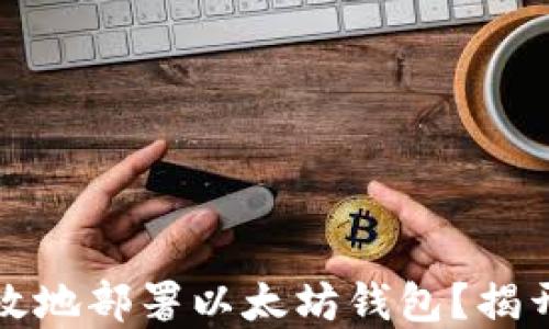 
如何安全高效地部署以太坊钱包？揭开背后的秘密