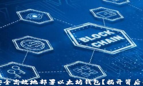 
如何安全高效地部署以太坊钱包？揭开背后的秘密