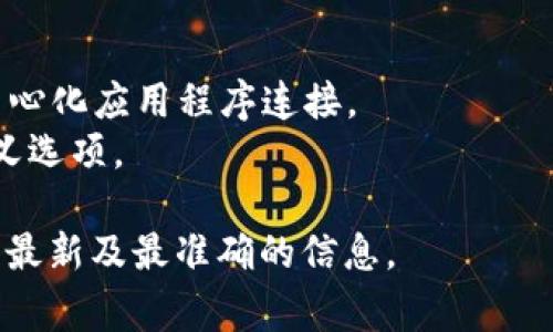 Tokenim 是一种用于数字资产管理的服务或工具，因而与其兼容的钱包可以有多种选择。以下是一些常见的数字货币钱包，它们通常与多种代币和区块链服务兼容，包括可能支持 Tokenim 相关资产的钱包。

### 1. 硬件钱包
- **Ledger Nano S/X**：这款硬件钱包支持多种加密货币，安全性高，适合长期储存。
- **Trezor**：另一个普遍使用的硬件钱包，支持多个代币和应用程序，非常安全。

### 2. 软件钱包
- **Exodus**：一款用户友好的多资产钱包，支持多种数字货币的存储和交易。
- **Atomic Wallet**：去中心化的钱包，用户可以直接在内部交换不同类型的加密货币。
  
### 3. 移动钱包
- **Trust Wallet**：官方支持的移动钱包，支持多链资产，用户体验直观。
- **Coinomi**：一个多链钱包，支持很多类型的代币，同时提供内置交换服务。

### 4. 网页钱包
- **MetaMask**：这是一个流行的以太坊钱包，支持 ERC-20 代币，也可以与多种去中心化应用程序连接。
- **MyEtherWallet (MEW)**：一个以太坊和 ERC-20 代币的钱包，提供强大的自定义选项。

要确切了解 Tokenim 兼容的钱包，建议访问 Tokenim 的官方网站或相关文档，以获取最新及最准确的信息。